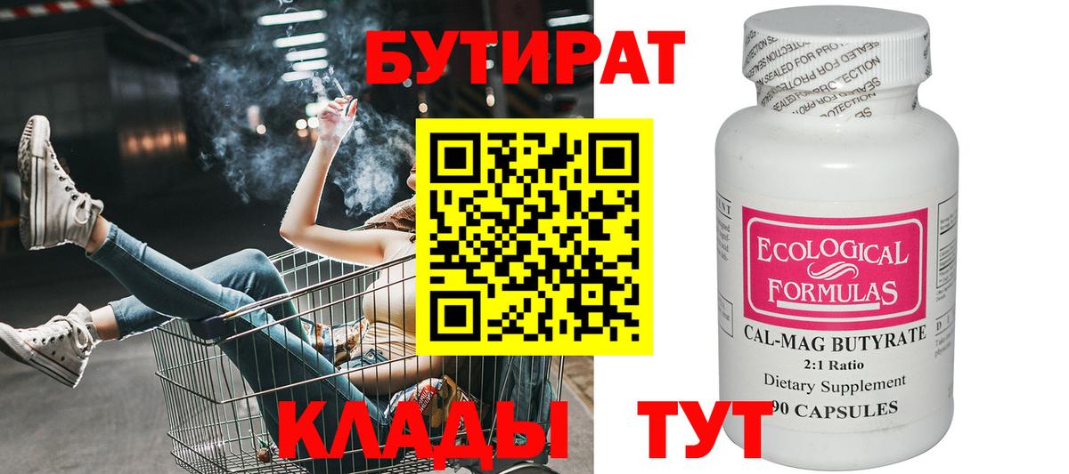 БУТИРАТ  Вход с VPN  Богородицк  Бутират 1.4BDO 