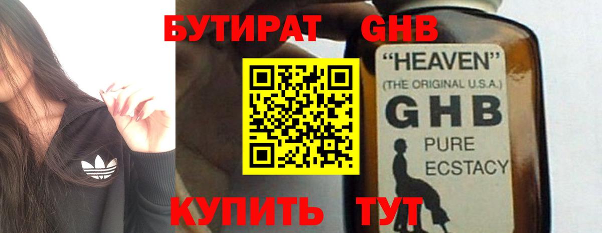 БУТИРАТ оксибутират Богородицк