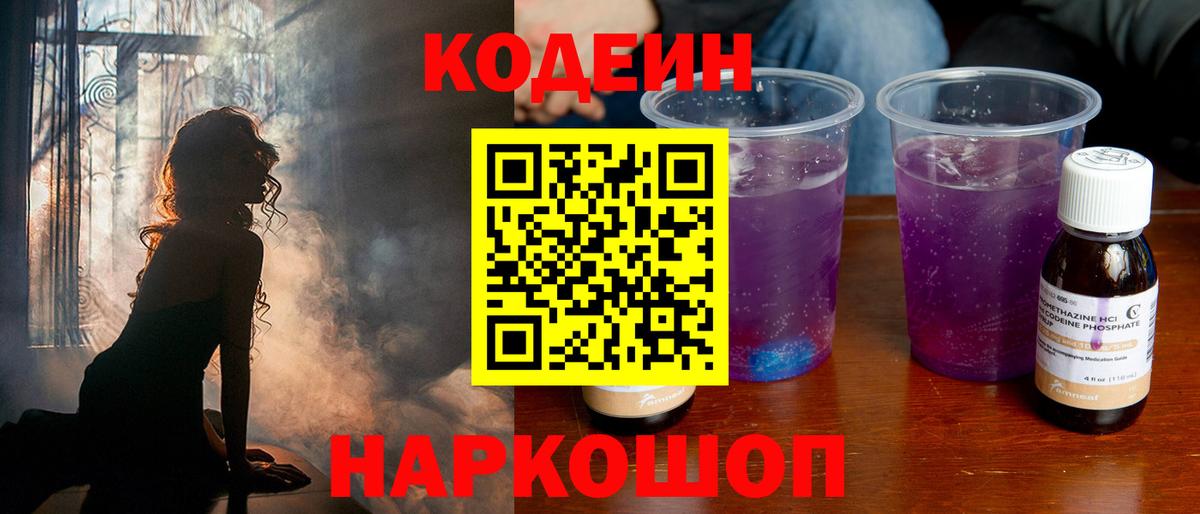 Кодеин Purple Drank  Кодеиновый сироп Lean напиток Lean (лин)  Богородицк  Вход с VPN 